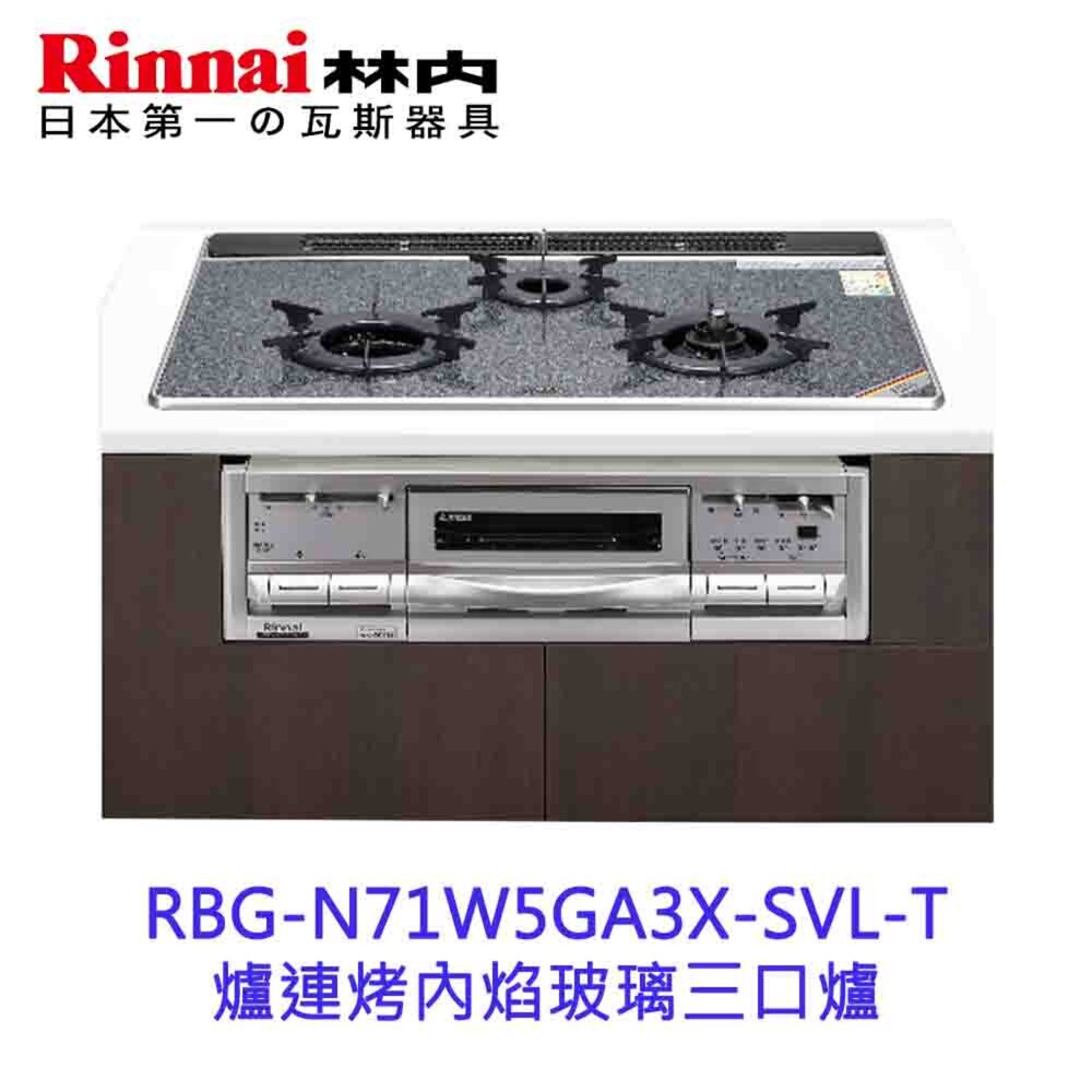 2150731497-林內牌 爐連烤 內焰三口爐 + 小烤箱 RBG-N71W5GA3X-SVL-TR 日本原裝進口 限定區域送基本安裝