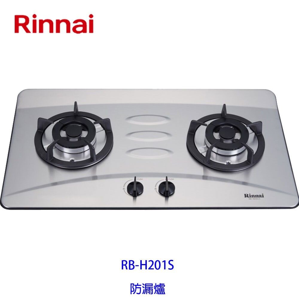 林內牌瓦斯爐RB-H201SRB-H201防漏檯面爐☆防漏爐頭限定區域送基本安裝