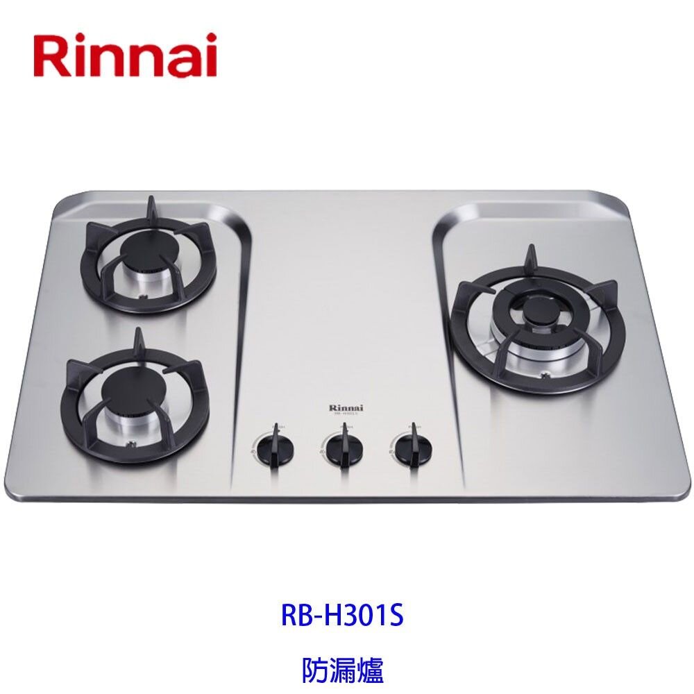 2150731500-林內牌 瓦斯爐 RB-H301S RB-H301 防漏 三口 檯面爐 ☆防漏爐頭 限定區域送基本安裝