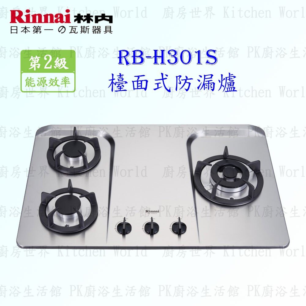 2150731500-林內牌 瓦斯爐 RB-H301S RB-H301 防漏 三口 檯面爐 ☆防漏爐頭 限定區域送基本安裝【KW廚房世界】