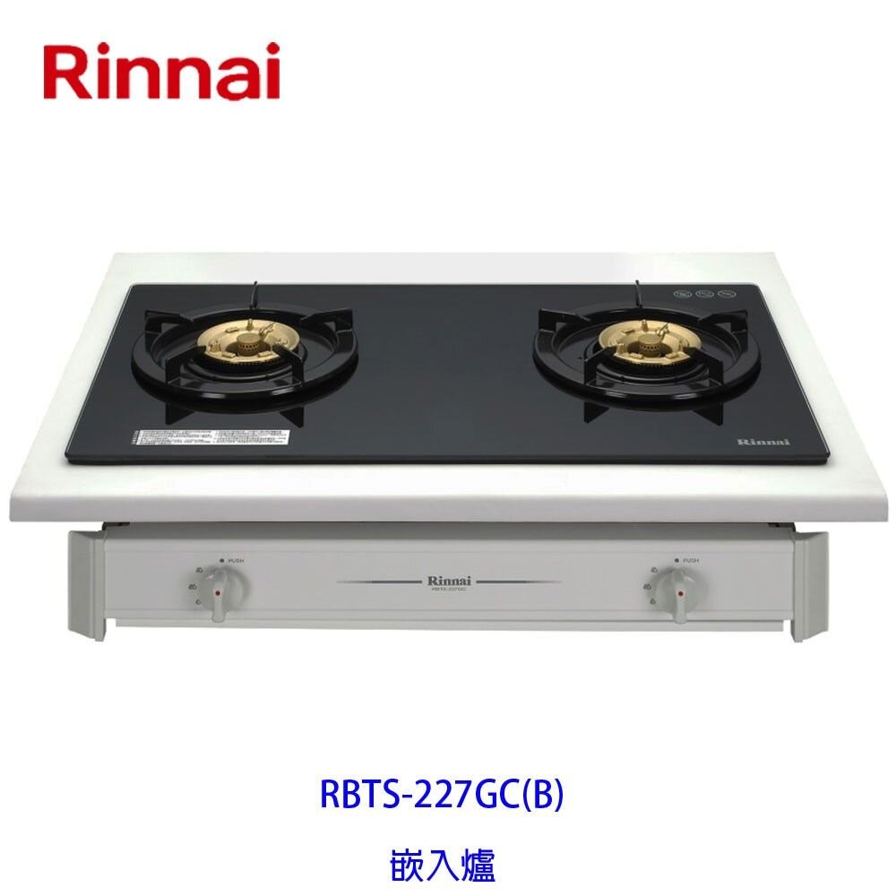 2150787466-林內牌 瓦斯爐 RBTS-227GC (B) 二口 嵌入爐 ☆強化玻璃 限定區域送基本安裝