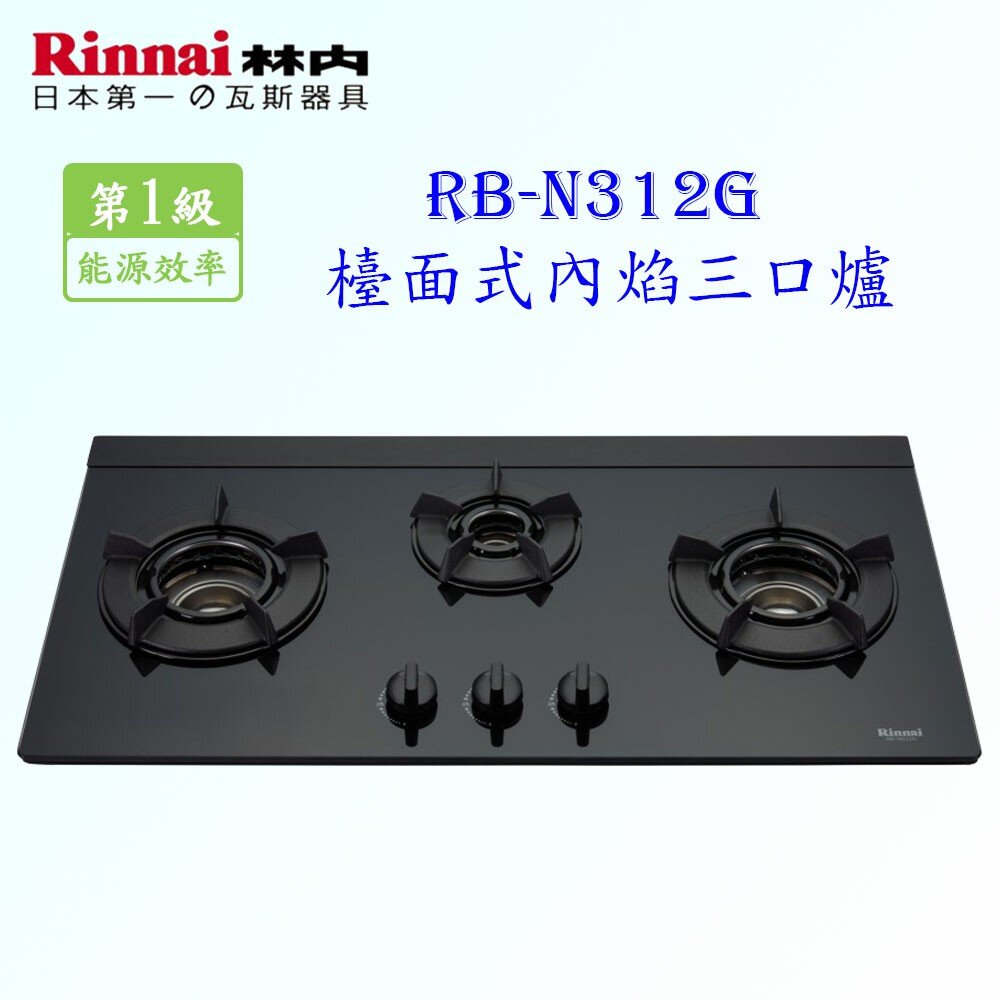 2150788146-林內牌 瓦斯爐 RB-N312G (B) 歐化 三口 檯面式內焰爐 ☆ 一級節能 限定區域送基本安裝【KW廚房世界】