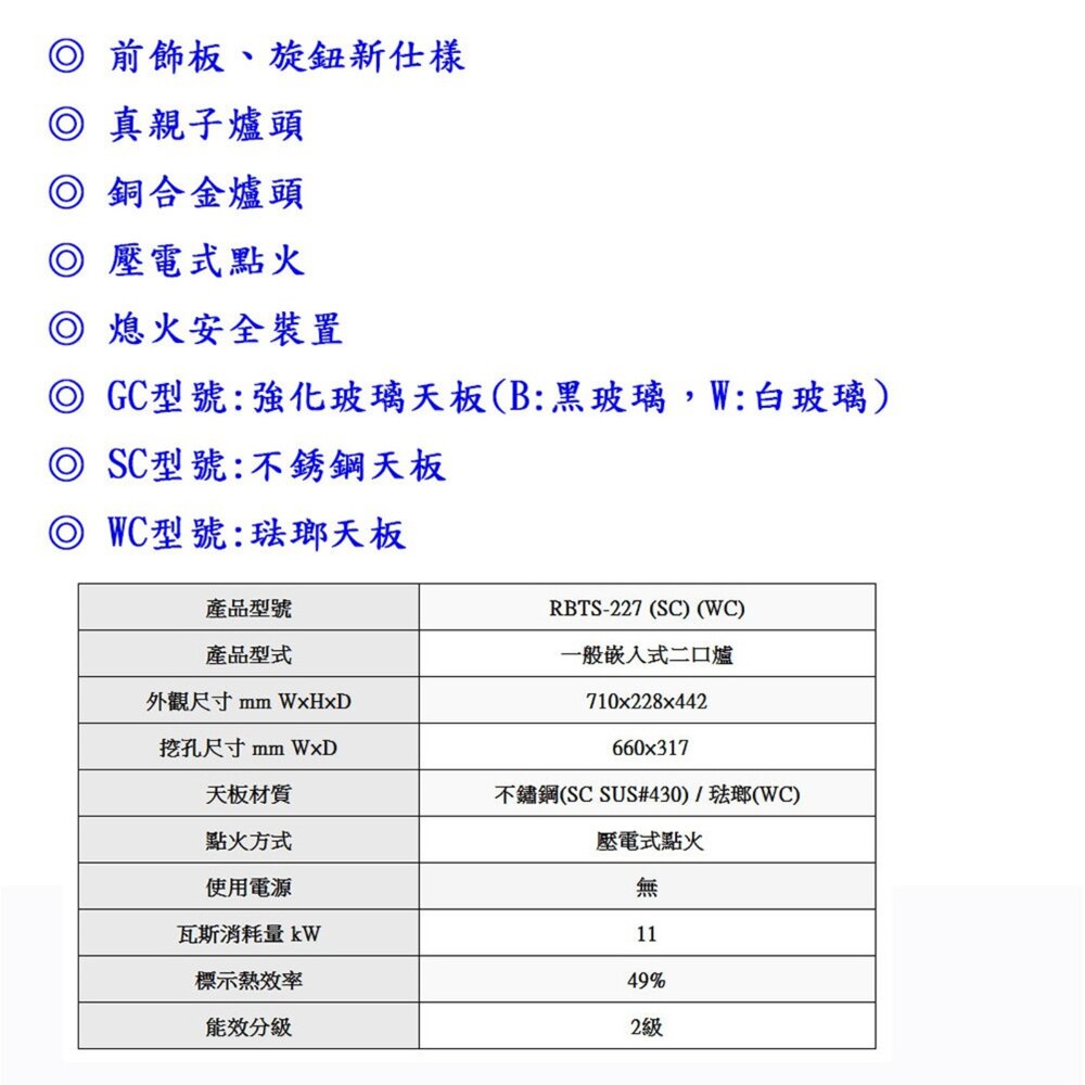 林內牌 瓦斯爐 RBTS-227SC RBTS227 二口 嵌入爐 ☆銅合金爐頭 限定區域送基本安裝-圖片-3