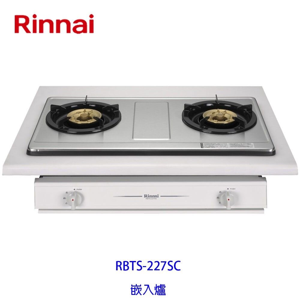 2150788165-林內牌 瓦斯爐 RBTS-227SC RBTS227 二口 嵌入爐 ☆銅合金爐頭 限定區域送基本安裝