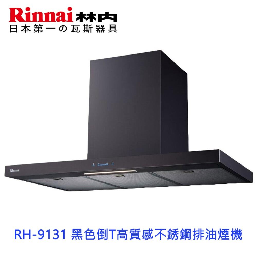 2150881962-林內牌  RH-9131 黑色 倒T式高質感不銹鋼排油煙機 限定區域送基本安裝