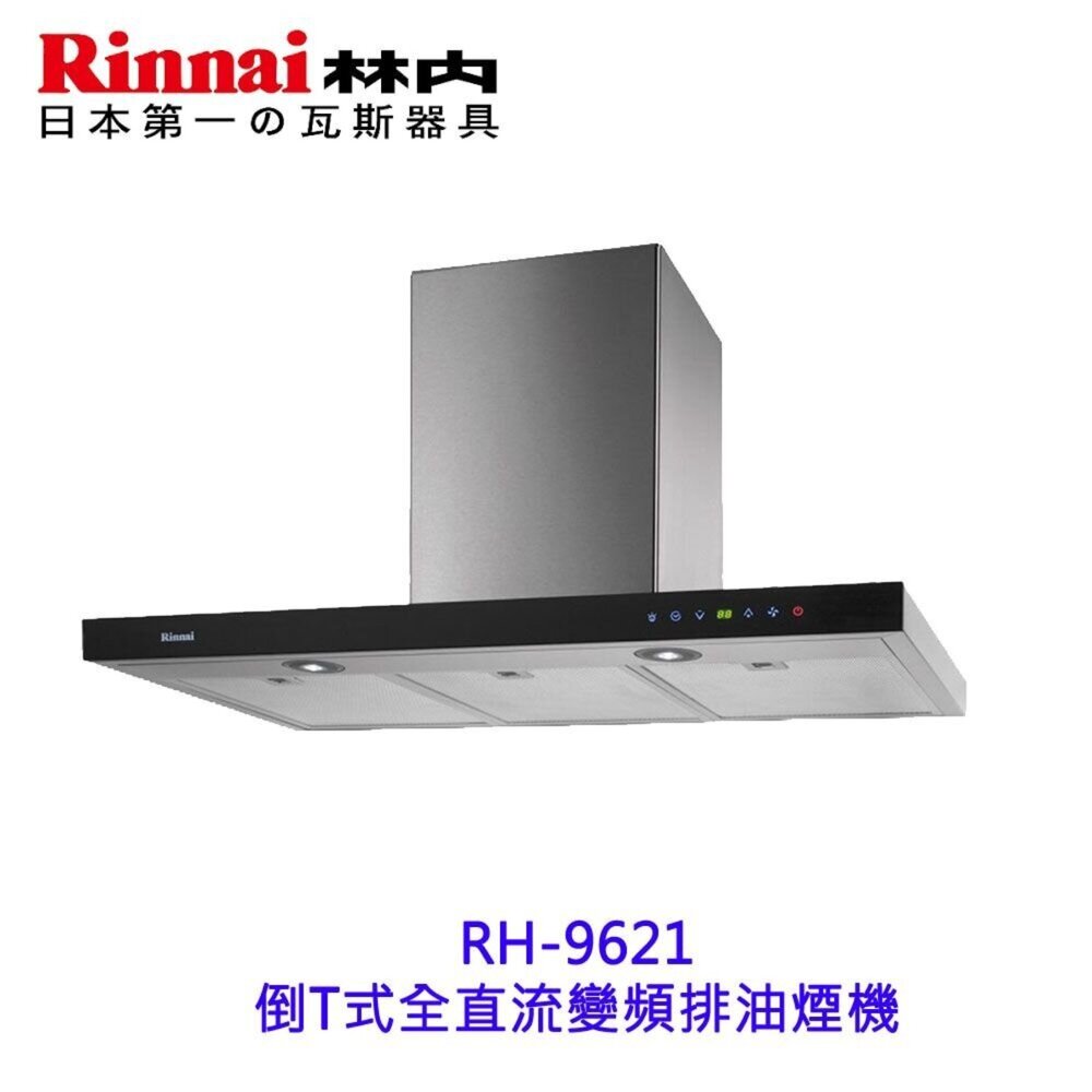 2150882557-林內牌 RH-9621  排油煙機 ☆DC變頻雙渦輪增壓 90cm 限定區域送基本安裝