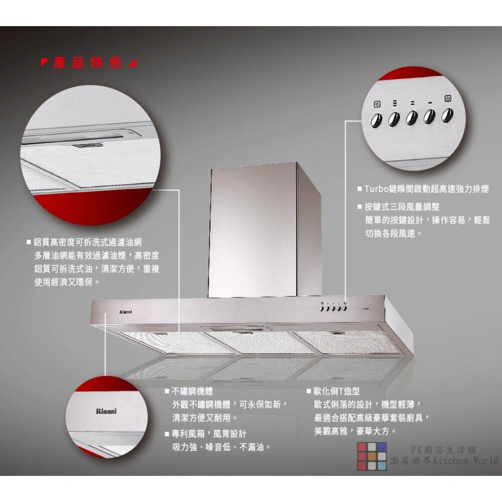 林內牌 RH-9029H 倒T式排油煙機 ☆高速馬達 90cm 限定區域送基本安裝-圖片-4