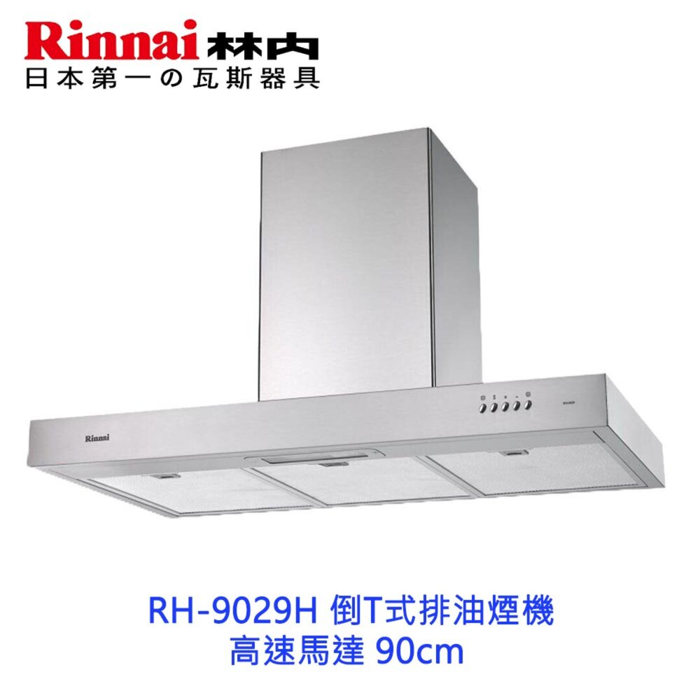 2150882578-林內牌 RH-9029H 倒T式排油煙機 ☆高速馬達 90cm 限定區域送基本安裝