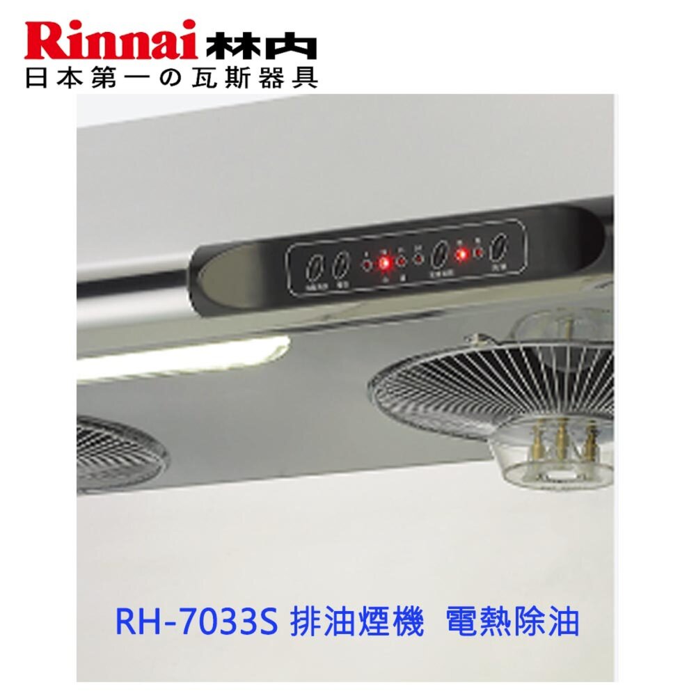 林內牌 RH-7033S 排油煙機 電熱除油 可刷卡 限定區域送基本安裝-圖片-2