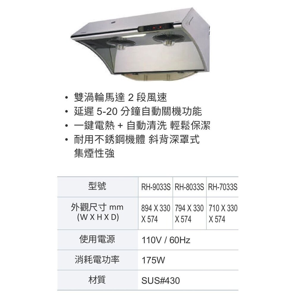 林內牌 RH-7033S 排油煙機 電熱除油 可刷卡 限定區域送基本安裝-圖片-5