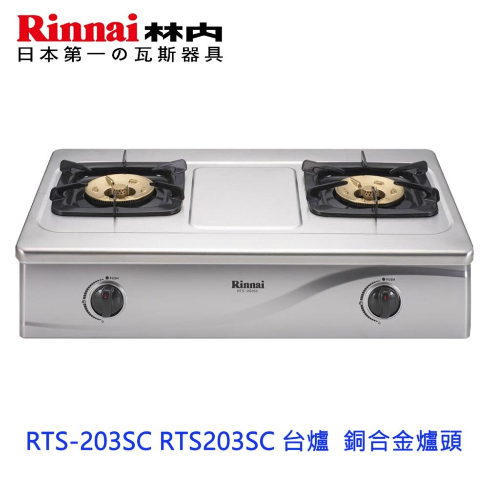2150923600-林內牌 瓦斯爐 RTS-203SC RTS203SC 台爐  銅合金爐頭 限定區域送基本安裝