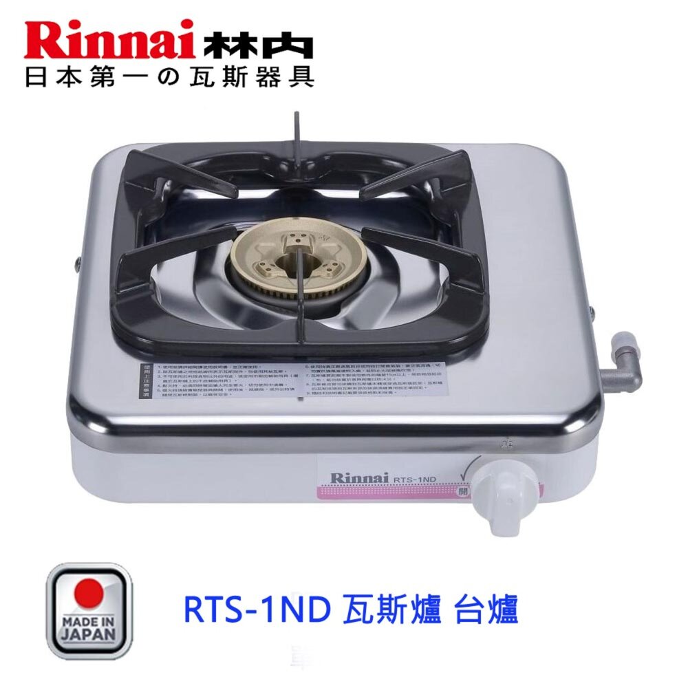 2150923605-林內牌 RTS-1ND RTS1ND 瓦斯爐 台爐 單口爐  銅爐頭  日本原裝進口 限定區域送基本安裝