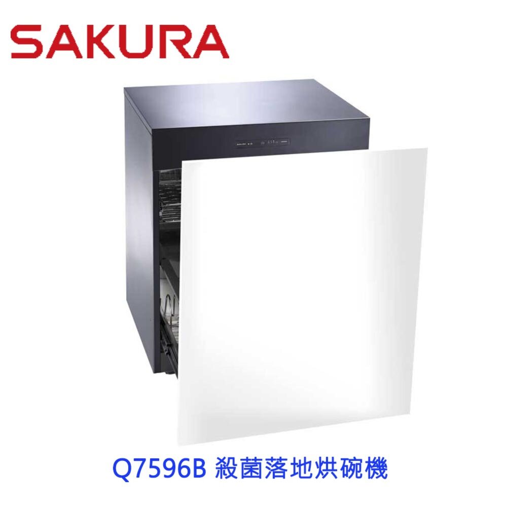 21583282186-櫻花牌 Q7596B 殺菌落地烘碗機 Q7596 烘碗機 限定區域送基本安裝