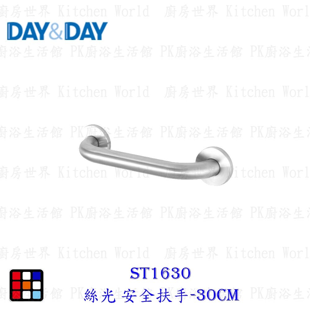 21720567367-高雄 Day&Day 日日 不鏽鋼廚房配件 ST1630/40/50/60  絲光安全扶手【KW廚房世界】