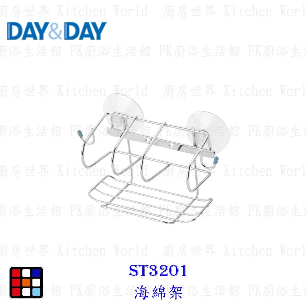 21723081295-高雄 Day&Day 日日  ST3201 不鏽鋼廚房系列 海綿架【KW廚房世界】