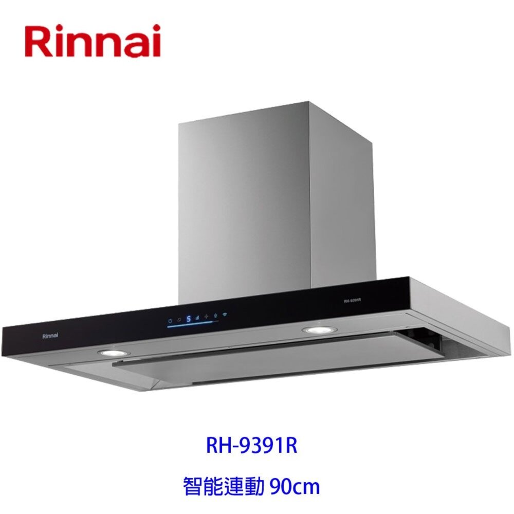 21728217137-林內牌 RH-9391R 倒T式4D直吸智能連動排油煙機 【KW廚房世界】