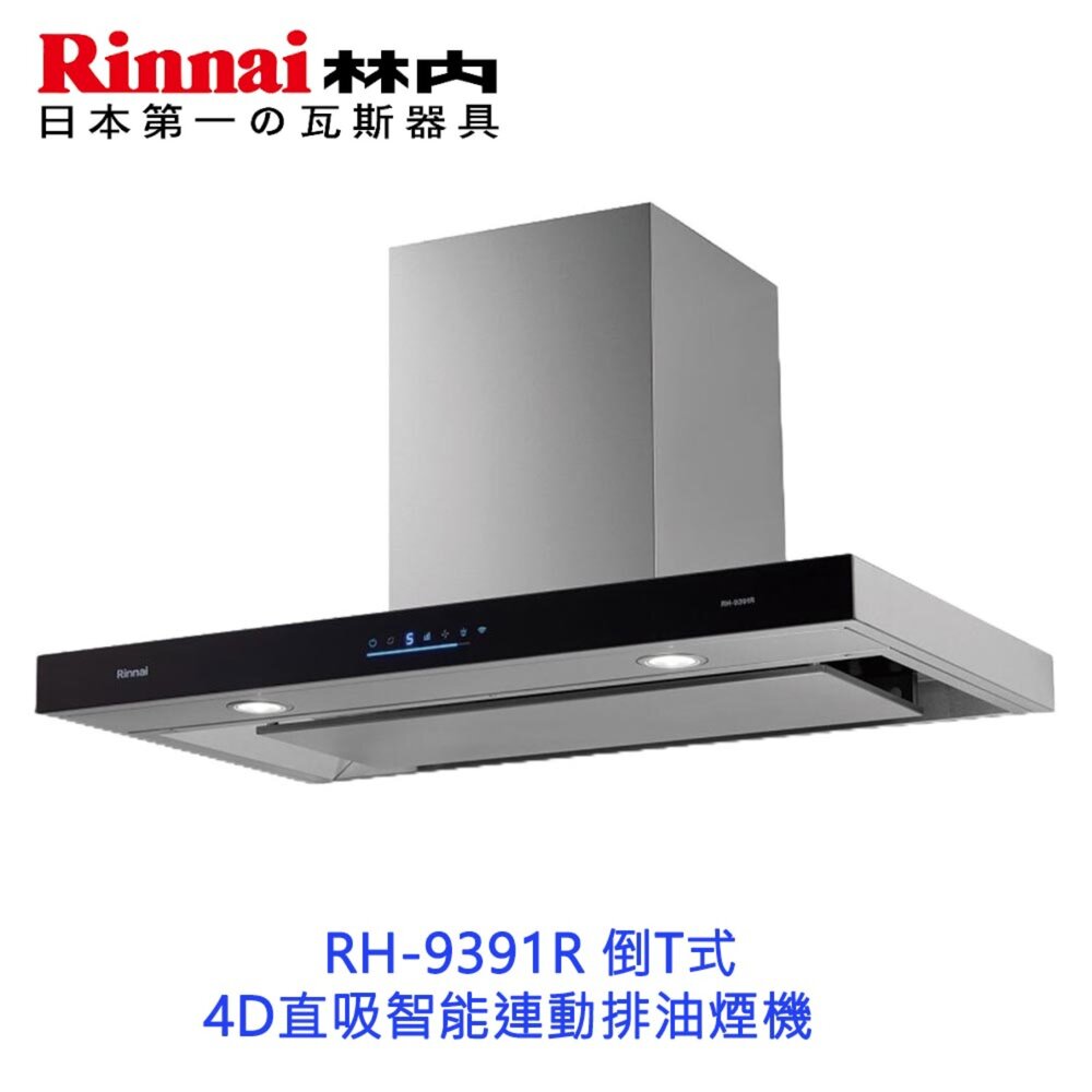 21728217137-林內牌 RH-9391R 倒T式4D直吸智能連動排油煙機