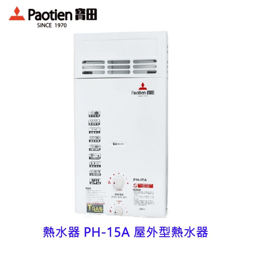 21735103150-高雄 寶田 熱水器 PH-15A 屋外型熱水器 12L 智慧控溫 /屋外型加強防風