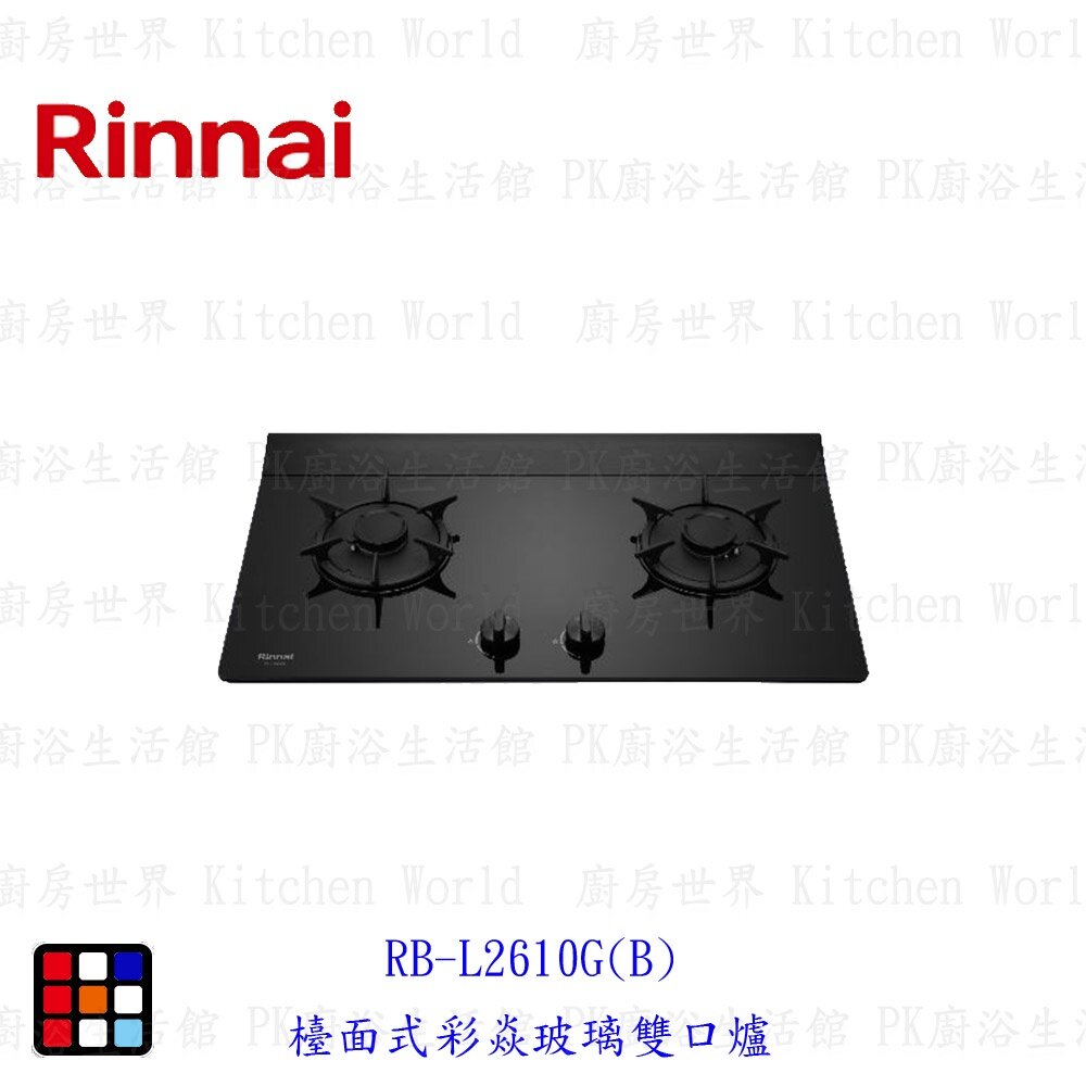 21828828835-林內牌 RB-L2610G(B) 檯面式 彩焱玻璃雙口爐 瓦斯爐 限定區域送基本安裝