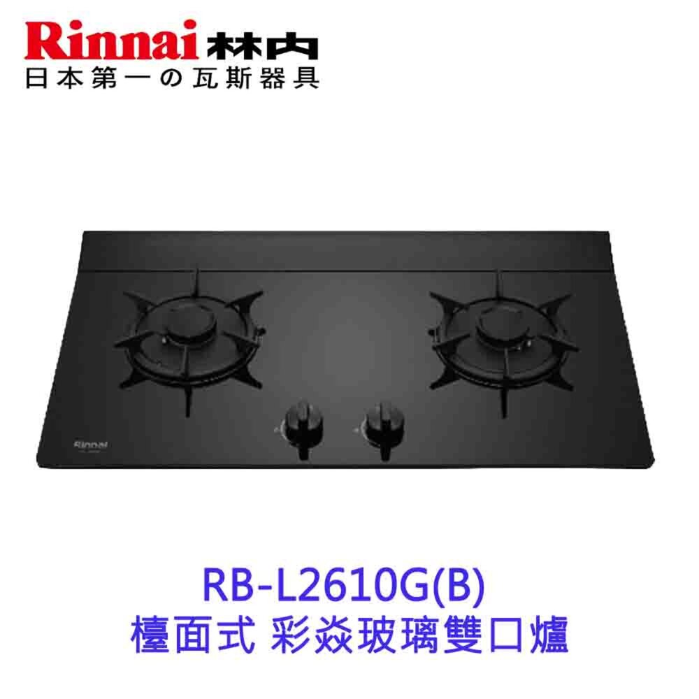 21828828835-林內牌 RB-L2610G(B) 檯面式 彩焱玻璃雙口爐 瓦斯爐 限定區域送基本安裝