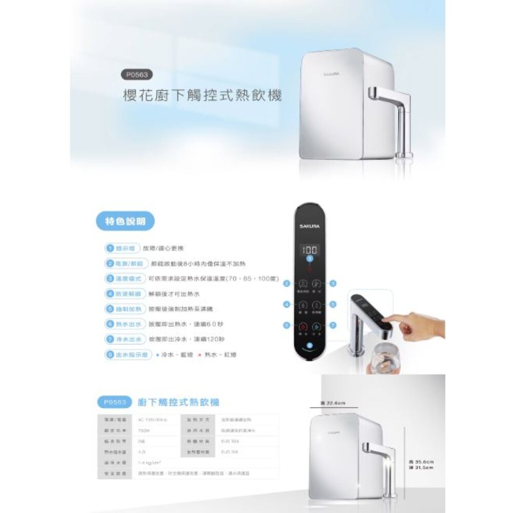 【免運費】 櫻花牌 P0563 廚下 觸控式熱飲機 限定區域送基本安裝-圖片-4