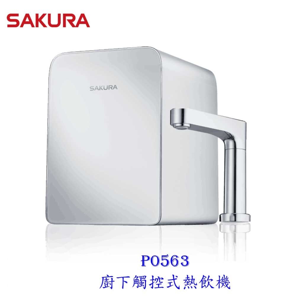 21840835179-【免運費】 櫻花牌 P0563 廚下 觸控式熱飲機 限定區域送基本安裝