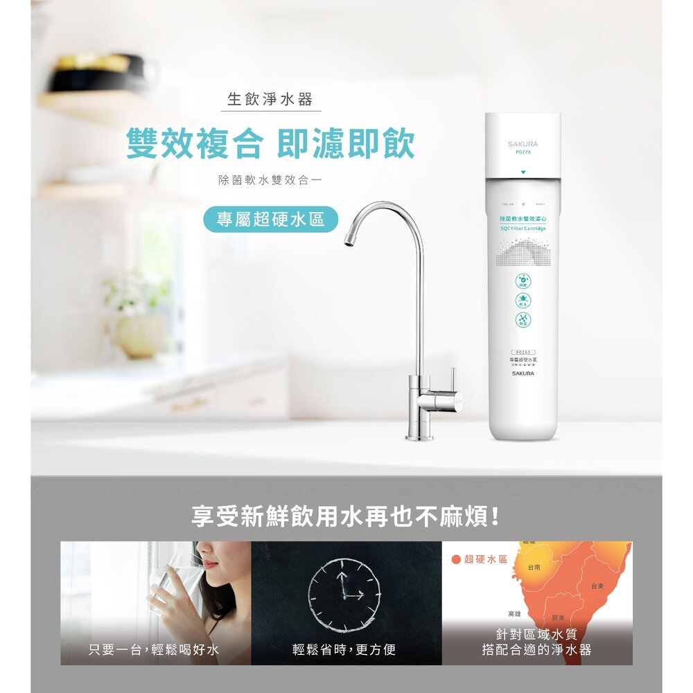 【免運費】 櫻花牌 P0773 雙效複合 生飲淨水器 超硬水區專屬 限區域送基本安裝-圖片-2