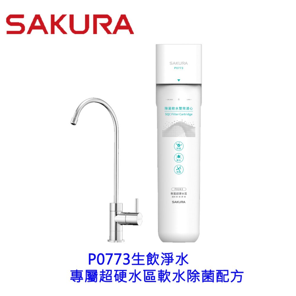 21866072119-【免運費】 櫻花牌 P0773 雙效複合 生飲淨水器 超硬水區專屬 限區域送基本安裝【KW廚房世界】