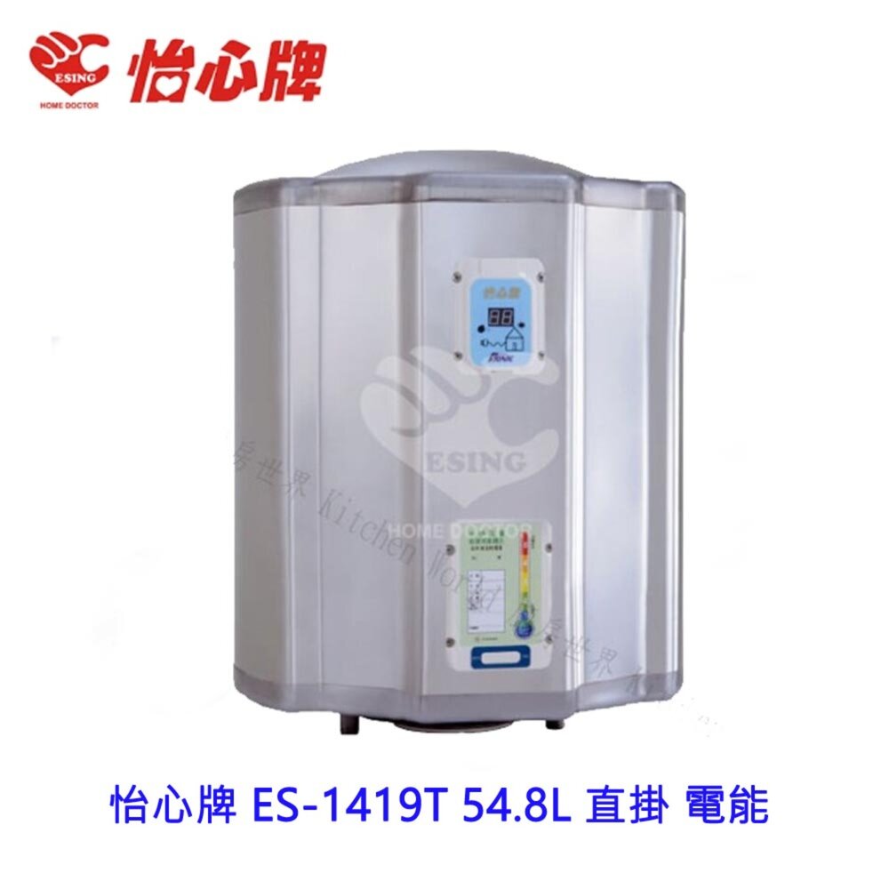 2187650696-高雄 怡心牌 ES-1419T 54.8L 直掛 電能 熱水器