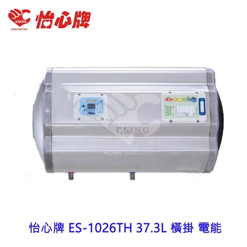 2187650698-高雄 怡心牌 ES-1026TH 37.3L 橫掛 電能 熱水器 ☆ ES-1026