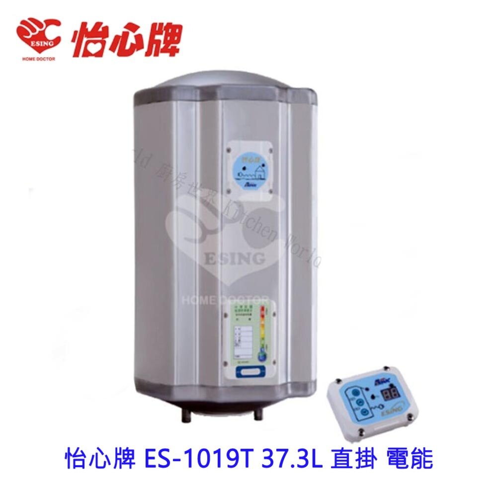 2187650699-高雄 怡心牌 ES-1019T 37.3L 直掛 電能 熱水器 ☆ ES-1019