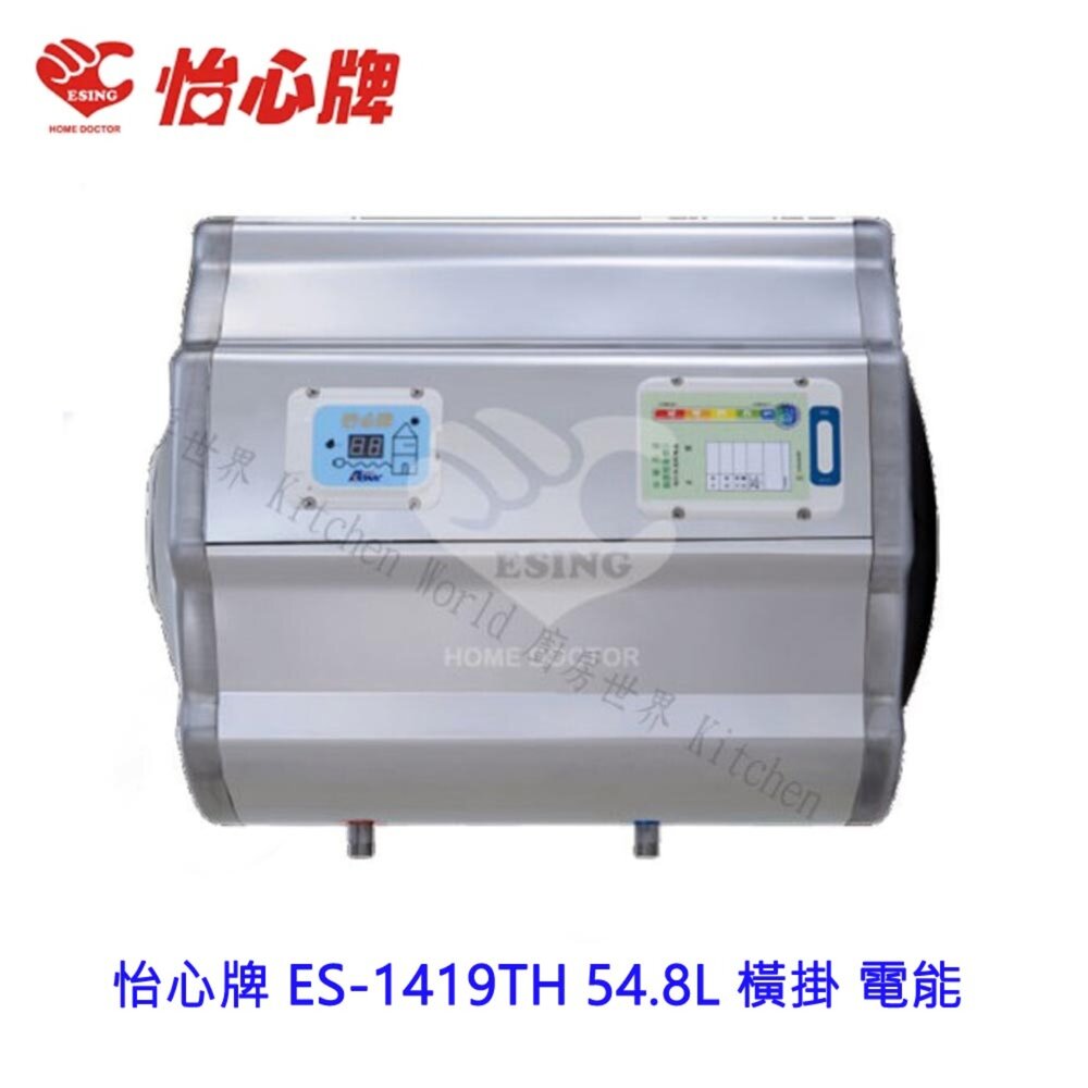 2187650704-高雄 怡心牌 ES-1419TH 54.8L 橫掛 電能 熱水器 ☆ ES-1419