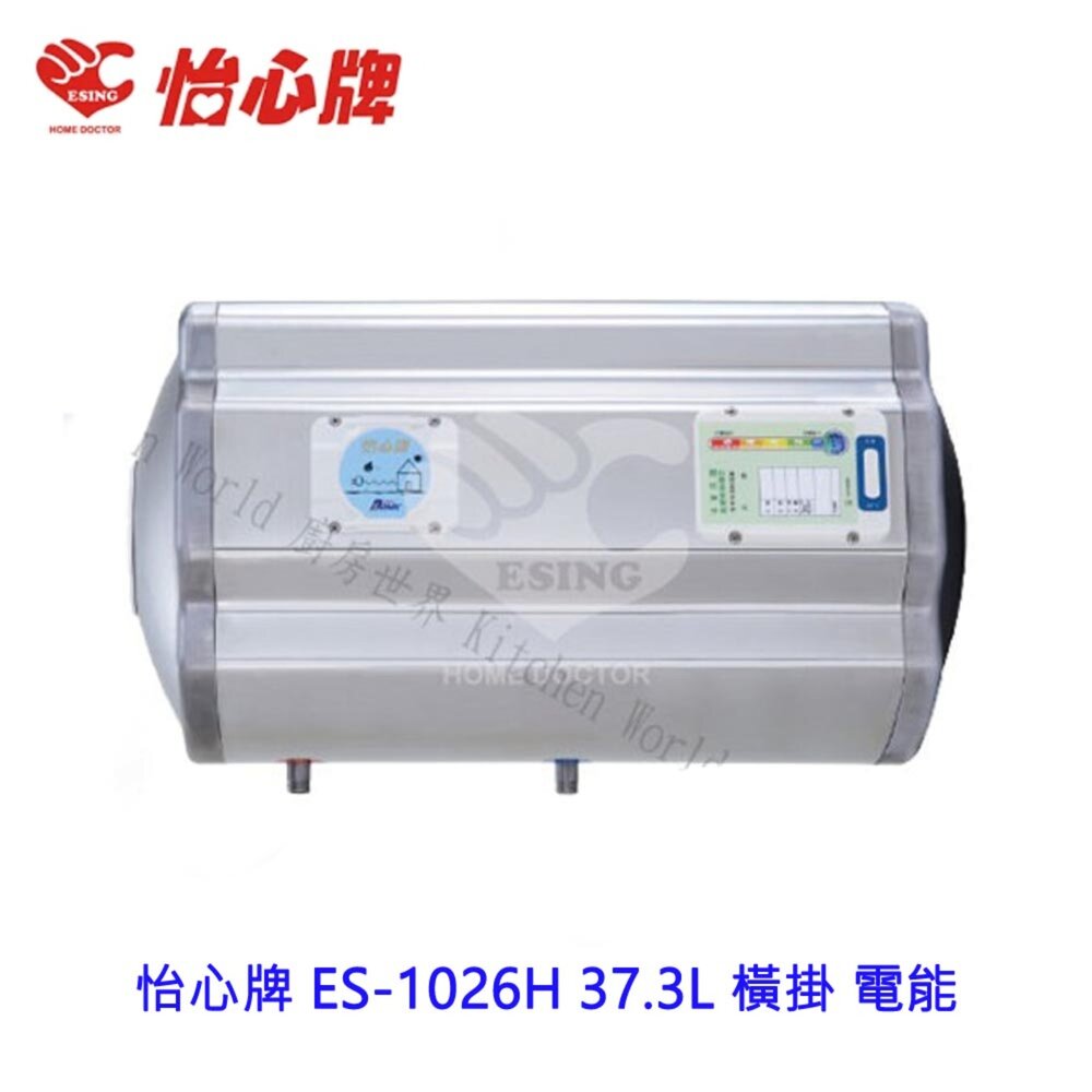 2187650705-高雄 怡心牌 ES-1026H 37.3L 橫掛 電能 熱水器 ☆ ES-1026