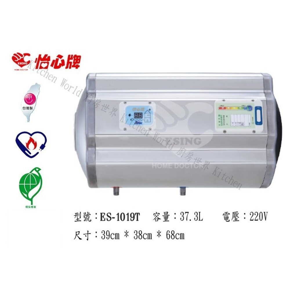 高雄 怡心牌 ES-1019TH 37.3L 橫掛 電能 熱水器 ☆ ES-1019-圖片-3