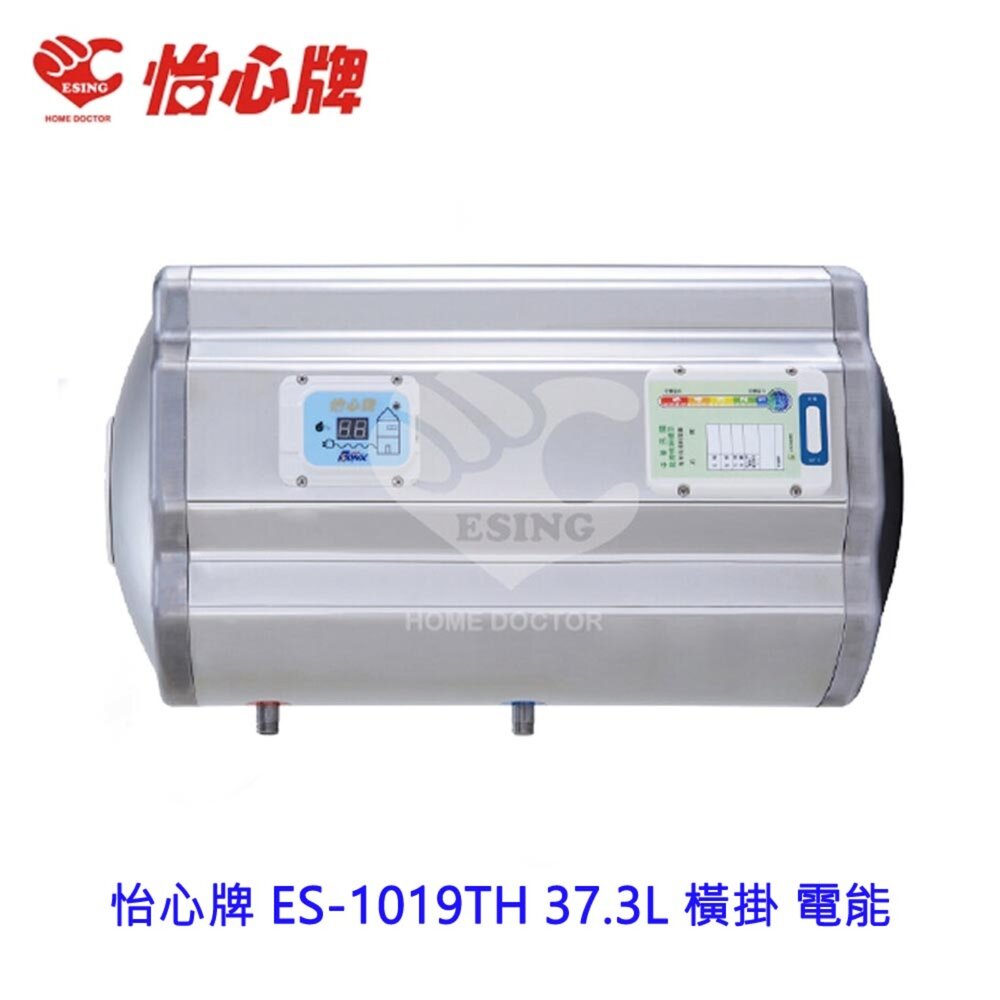 2187650713-高雄 怡心牌 ES-1019TH 37.3L 橫掛 電能 熱水器 ☆ ES-1019