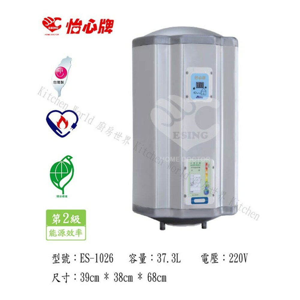 2187650721-高雄 怡心牌 ES-1026 37.3L 直掛 電能 熱水器 ☆【KW廚房世界】