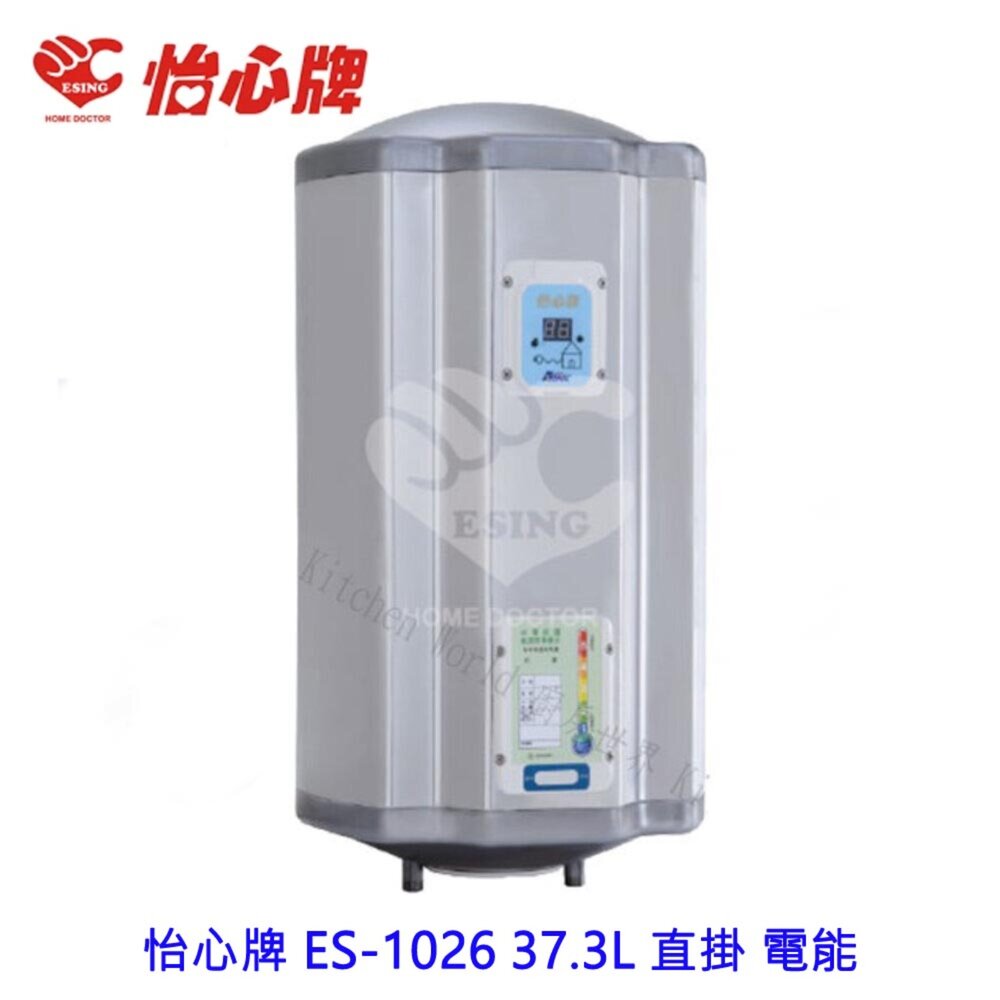 2187650721-高雄 怡心牌 ES-1026 37.3L 直掛 電能 熱水器