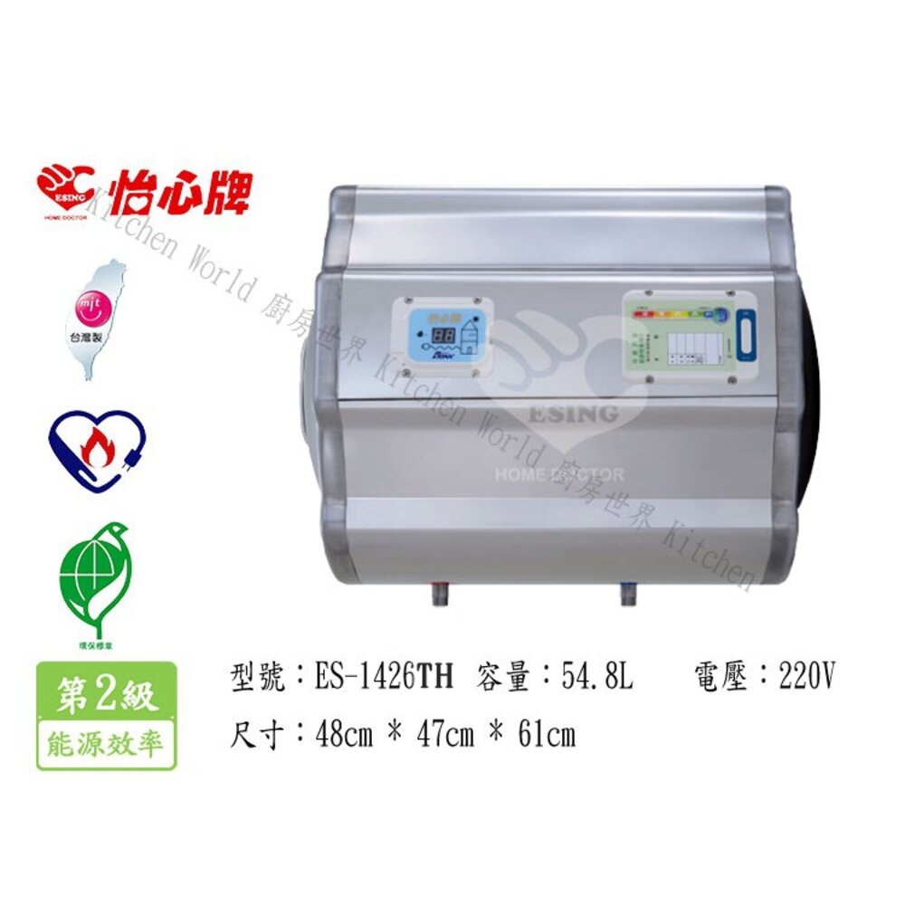 高雄 怡心牌 ES-1426TH 54.8L 橫掛 電能 熱水器 ☆ ES-1426-圖片-4