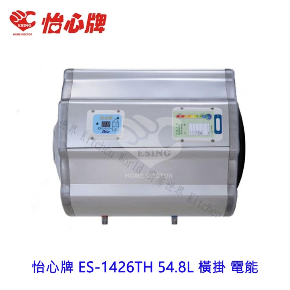 2187650736-高雄 怡心牌 ES-1426TH 54.8L 橫掛 電能 熱水器 ☆ ES-1426