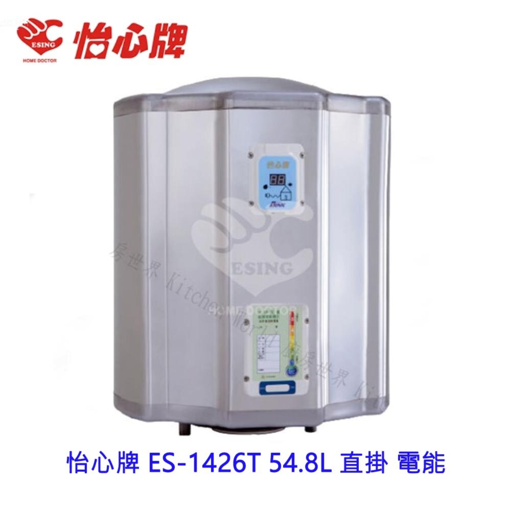 2187650746-高雄 怡心牌 ES-1426T 54.8L 直掛 電能 熱水器