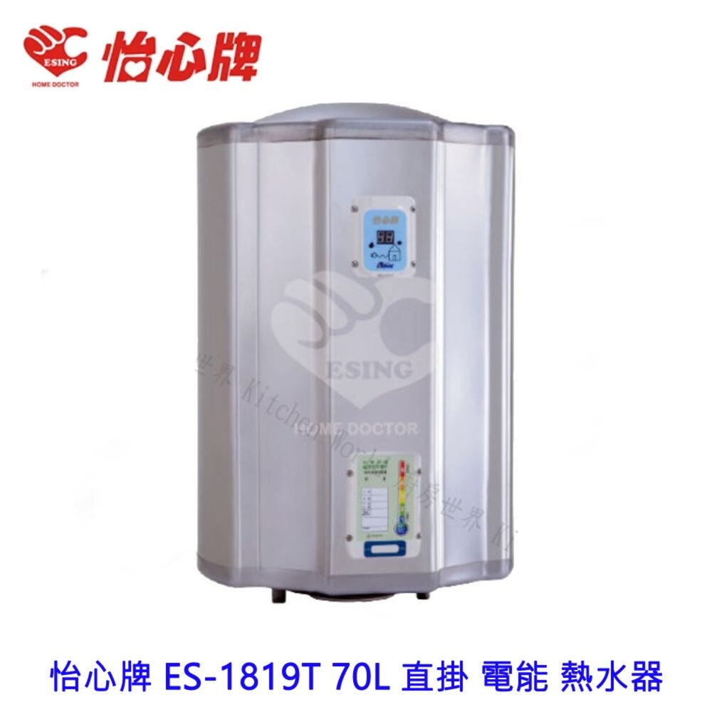 2187650750-高雄 怡心牌 ES-1819T 70L 直掛 電能 熱水器