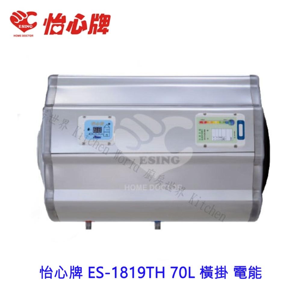 2187650754-高雄 怡心牌 ES-1819TH 70L 橫掛 電能熱水器 ☆ ES-1819