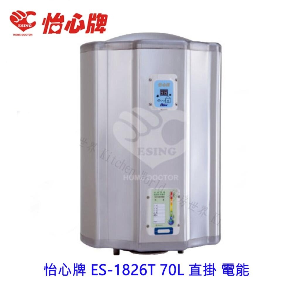 2187650760-高雄 怡心牌 ES-1826T 70L 直掛 電能 熱水器