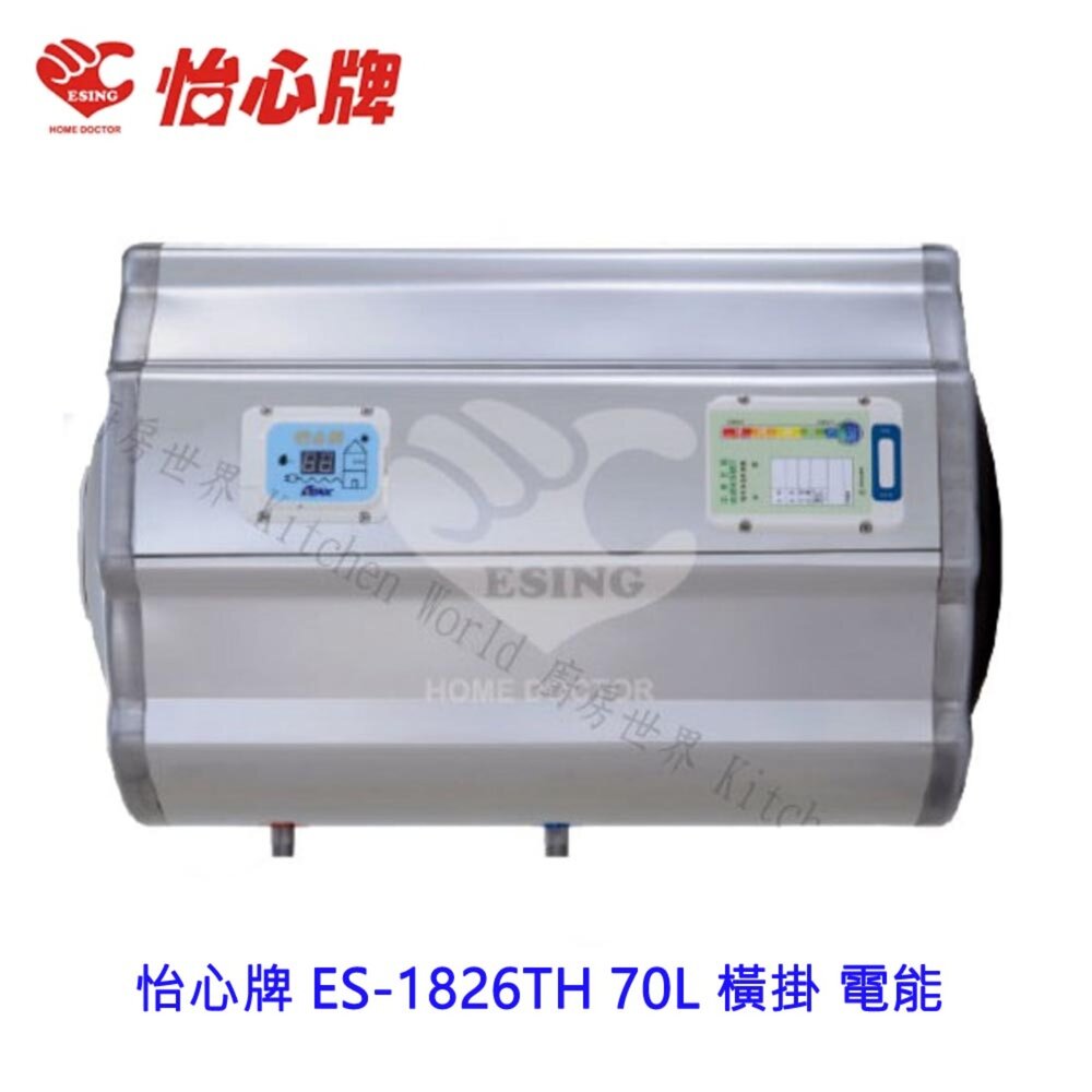 2187650765-高雄 怡心牌 ES-1826TH 70L 橫掛 電能 熱水器 ☆ ES-1826