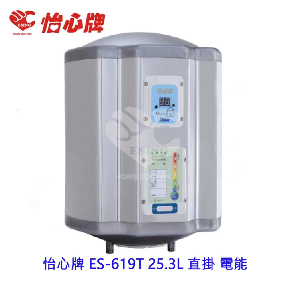 2187650856-高雄 怡心牌 ES-619T 25.3L 直掛 電能 熱水器