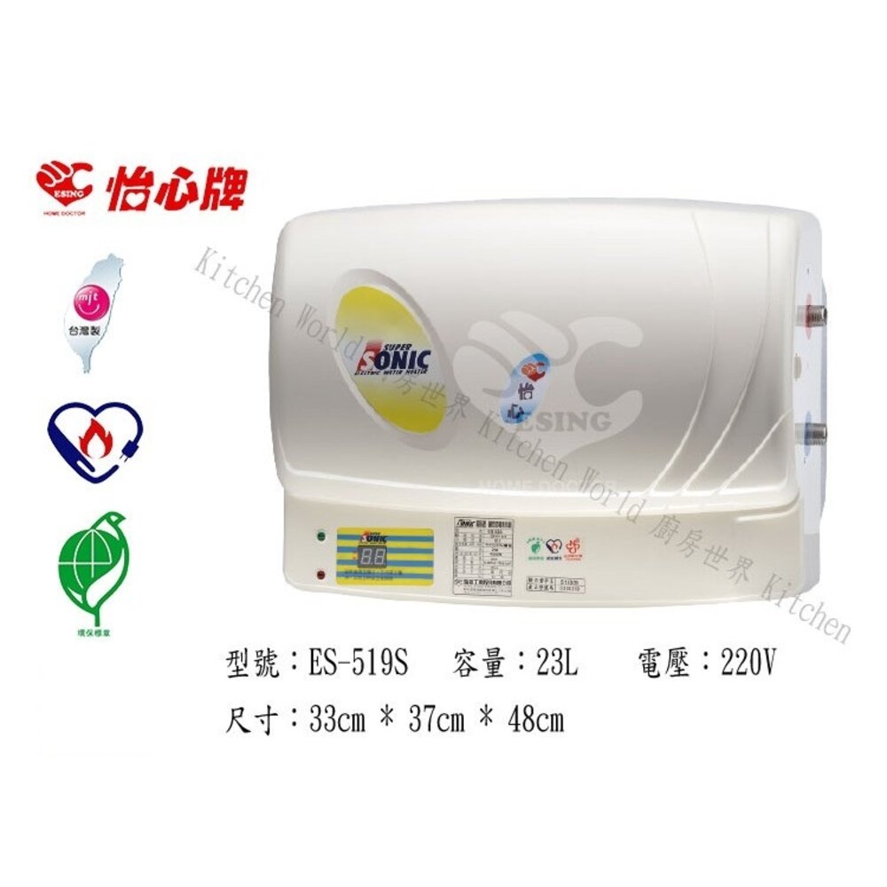 2187650864-高雄 怡心牌 ES-519S 23L 吸頂 電能 熱水器 ☆ ES-519