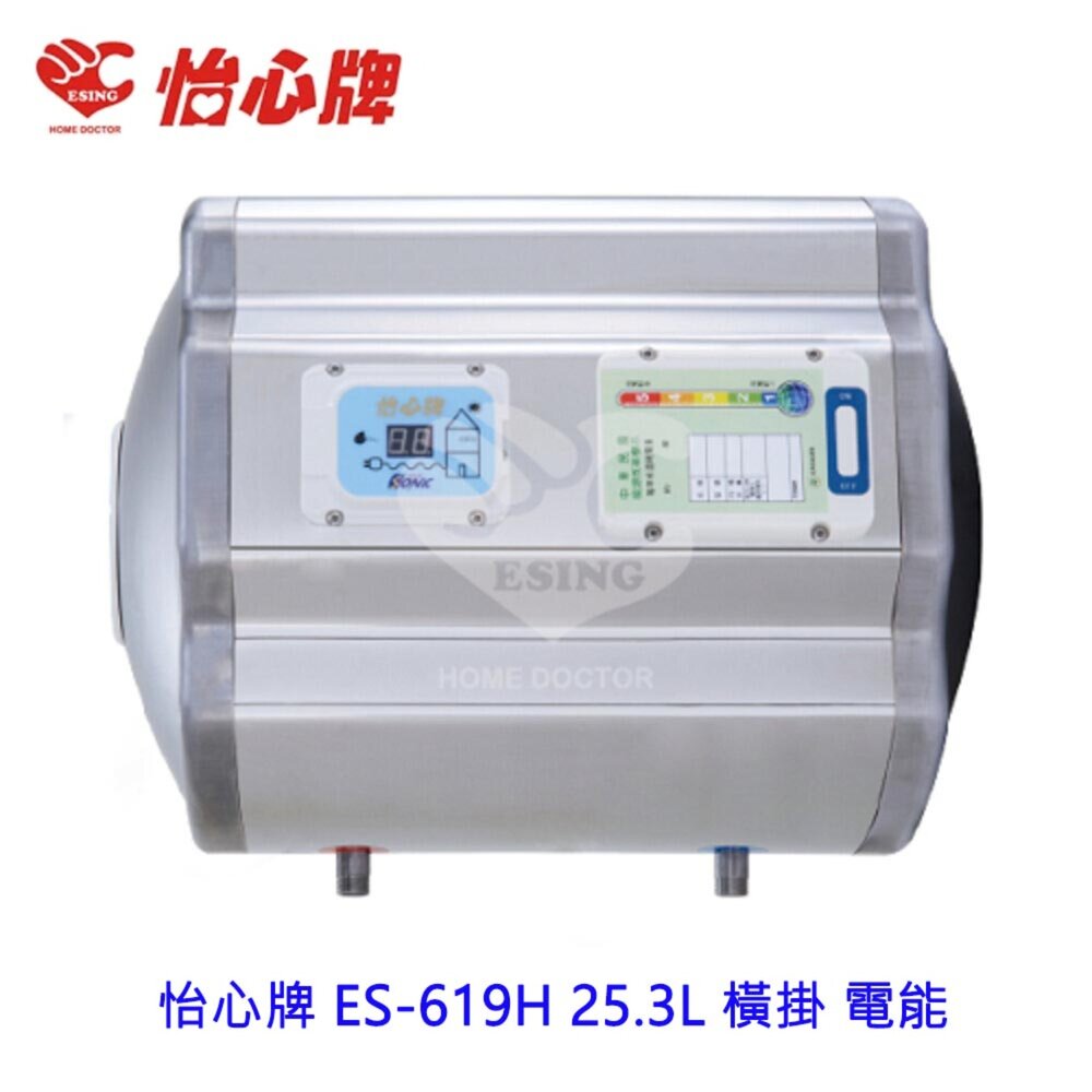 2187650870-高雄 怡心牌 ES-619TH 25.3L 橫掛 電能 熱水器 ☆ ES-619