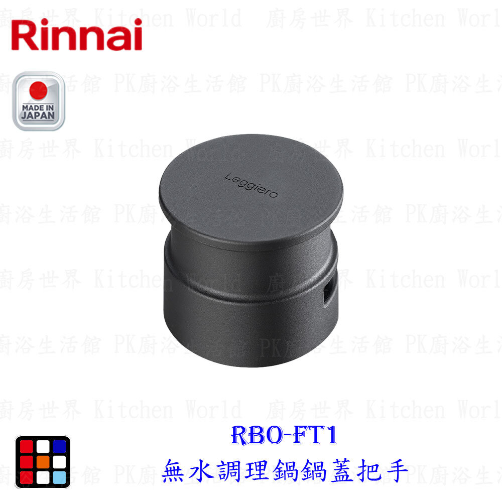 21878711498-林內牌 RBO-FT1 無水調理鍋鍋蓋把手 原廠公司貨 【KW廚房世界】