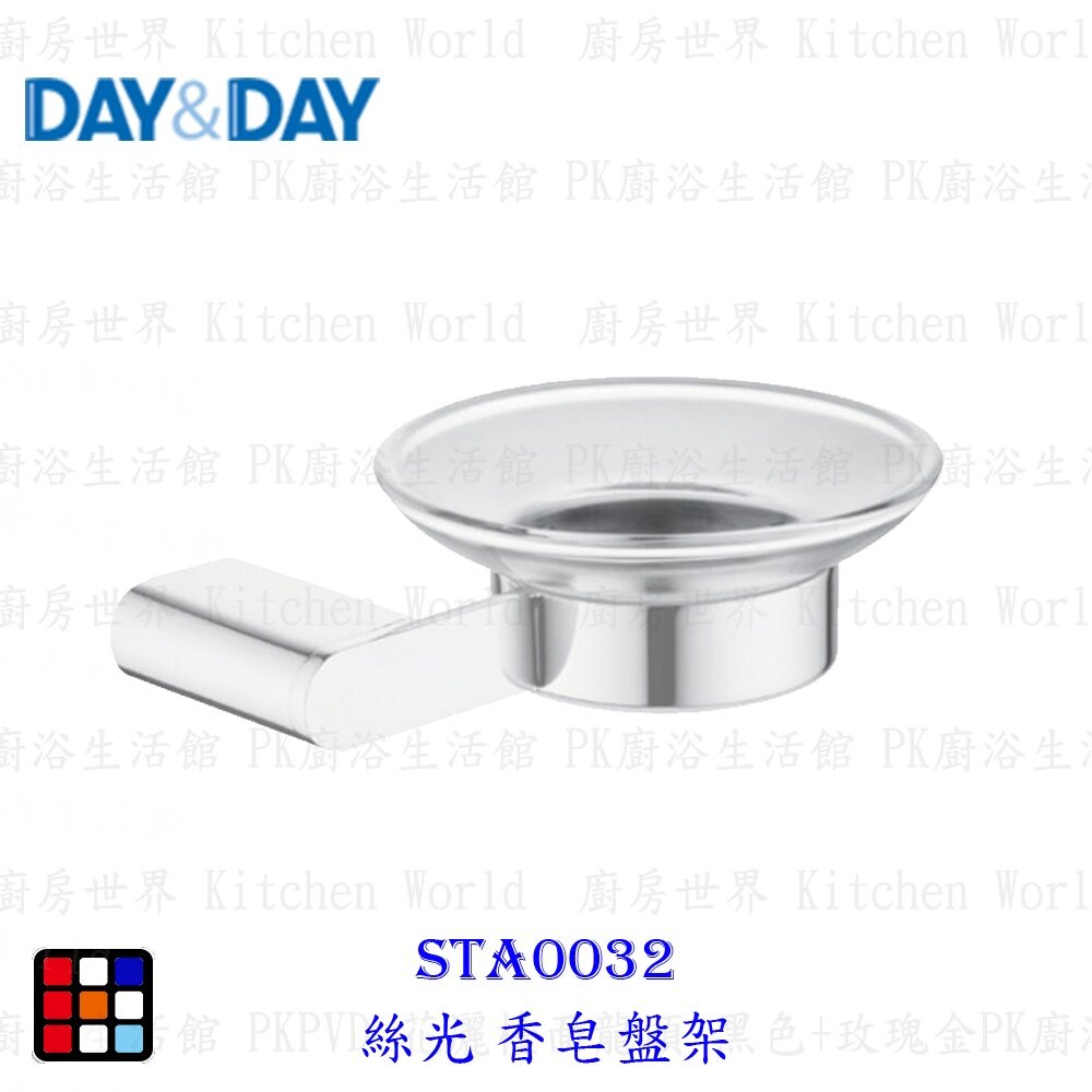 21920371185-高雄 Day&Day 日日 不鏽鋼廚房配件 STA0032 絲光 香皂盤架 【KW廚房世界】