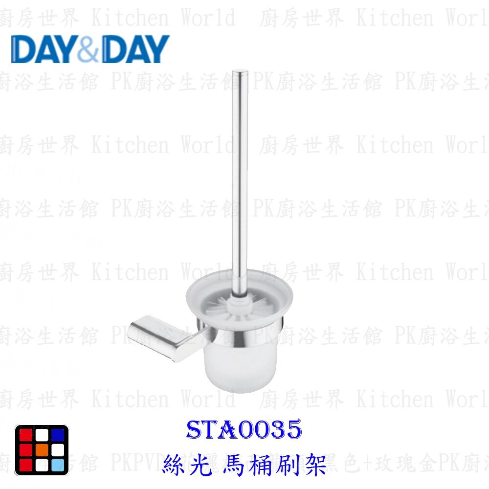 21920379576-高雄 Day&Day 日日 不鏽鋼廚房配件 STA0035 絲光馬桶刷架【KW廚房世界】